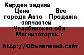 Кардан задний Acura MDX › Цена ­ 10 000 - Все города Авто » Продажа запчастей   . Челябинская обл.,Магнитогорск г.